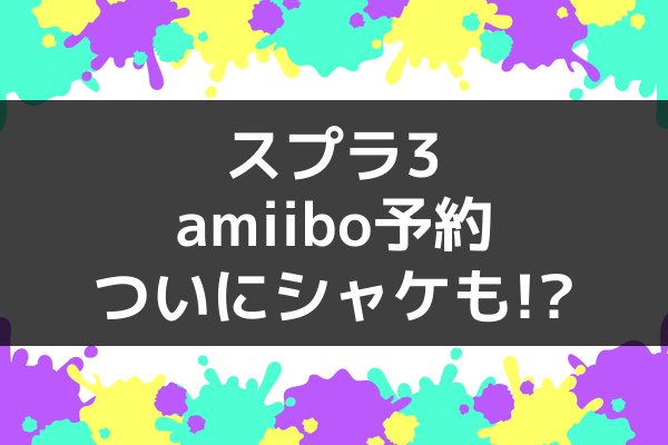 スプラトゥーン3 amiibo アミーボの予約と発売日 新アイドル・新キャラセット？ | GAMEGIGA盛