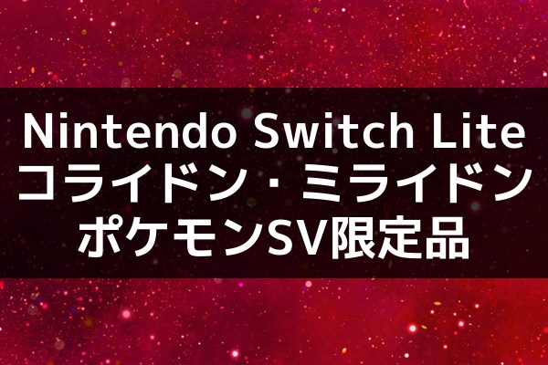 Nintendo Switch コライドン・ミライドン 予約 ポケモンSV限定モデル
